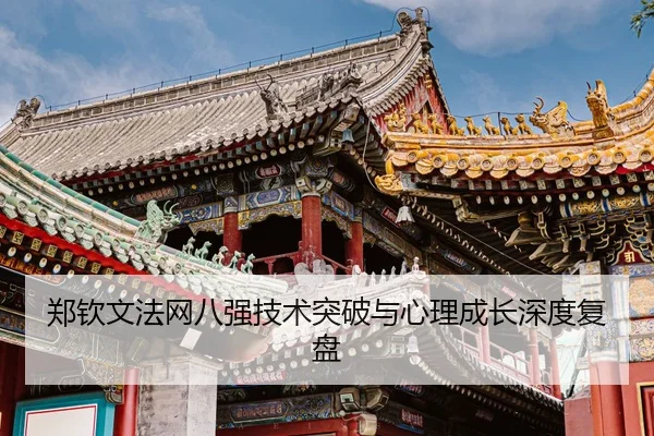 zheng-qin-wen-fa-wang-ba-qiang-ji-shu-tu-po-yu-xin-li-cheng-zhang-shen-du-fu-pan-3-302.jpg