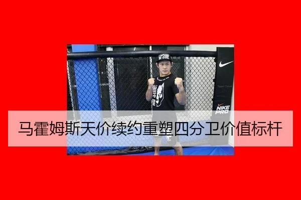 马霍姆斯天价续约重塑四分卫价值标杆