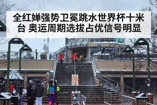 全红婵强势卫冕跳水世界杯十米台 奥运周期选拔占优信号明显