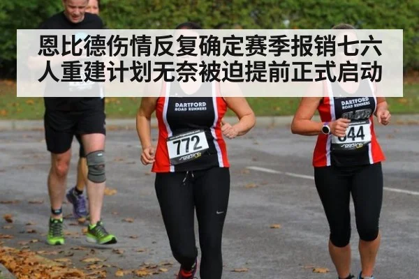 恩比德伤情反复确定赛季报销七六人重建计划无奈被迫提前正式启动