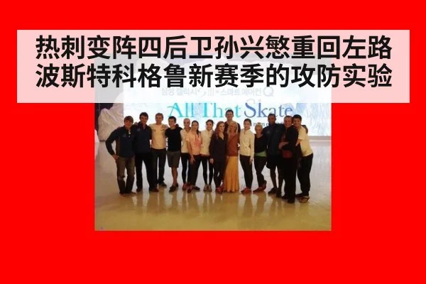热刺变阵四后卫孙兴慜重回左路波斯特科格鲁新赛季的攻防实验