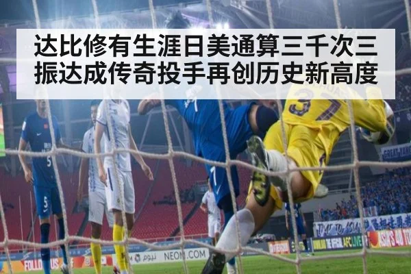 达比修有生涯日美通算三千次三振达成传奇投手再创历史新高度