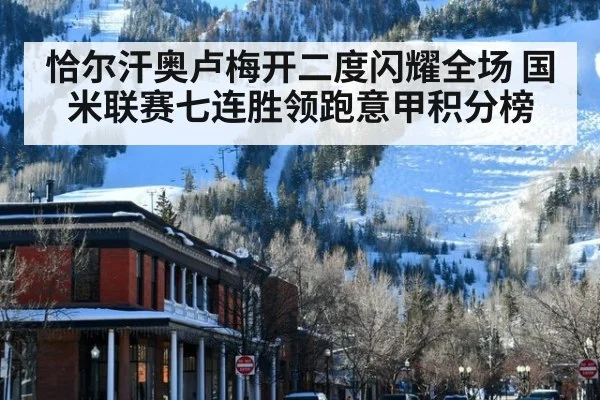 恰尔汗奥卢梅开二度闪耀全场 国米联赛七连胜领跑意甲积分榜