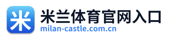 米兰体育官网入口